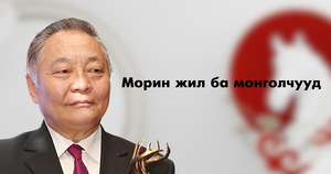 Морин жил ба монголчууд